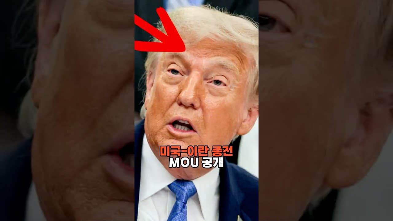 미국-이란 종전 MOU 공개