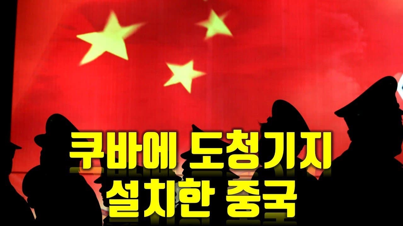 미국 앞마당에 도청기지 설치한 중국