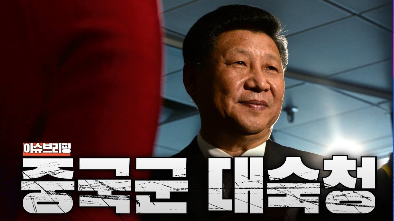 중국 군부 대숙청...중국군 내부가 난리가 났습니다