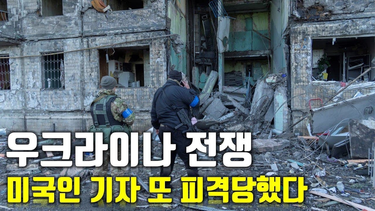 [속보] 우크라이나 전쟁_미국인 기자 또 러시아군에 의해 사망_우크라이나 긴급속보72_[센서 스튜디오]
