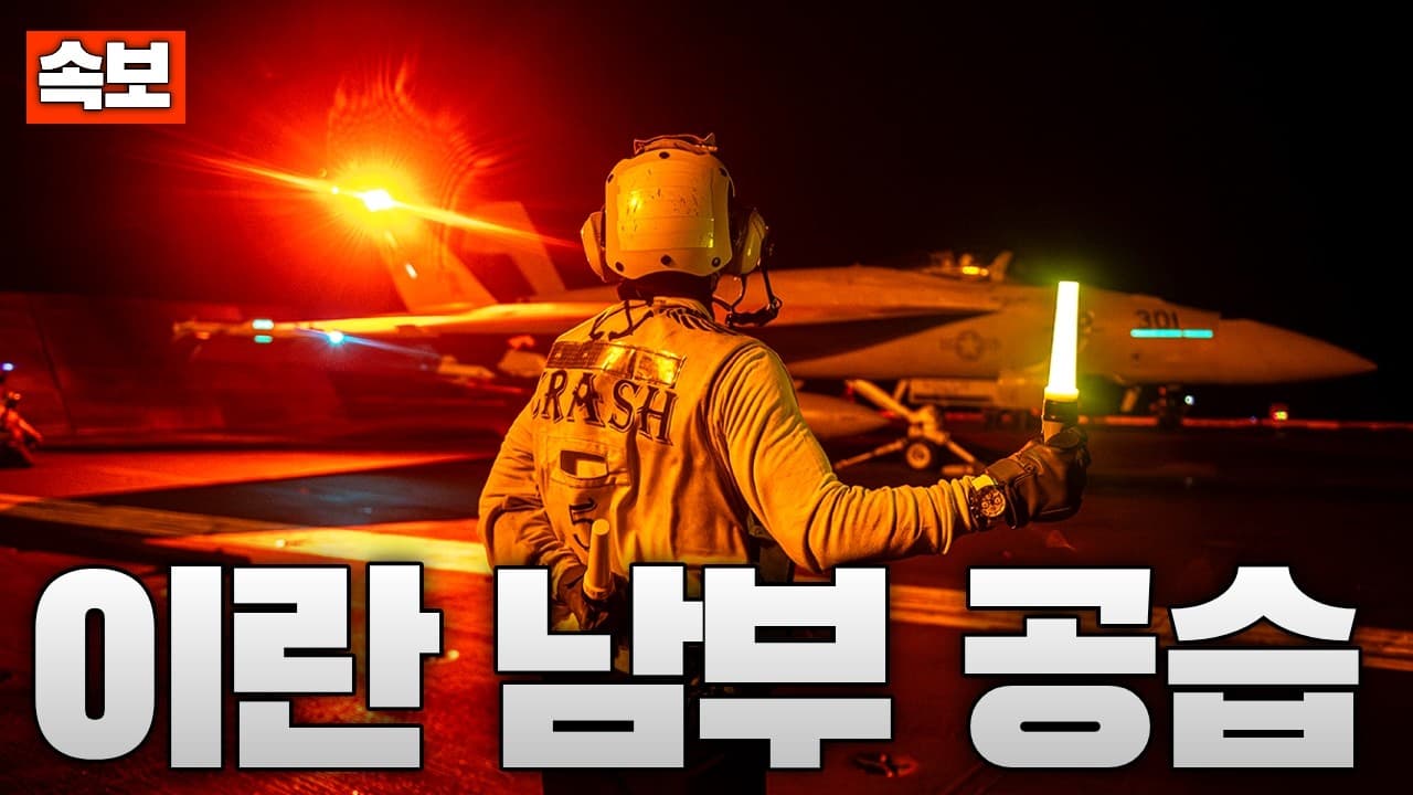 [속보] 미국, 반다르아바스 내 이란 혁명수비대 해군 공격...이란 혁명수비대 전사자 발생한듯