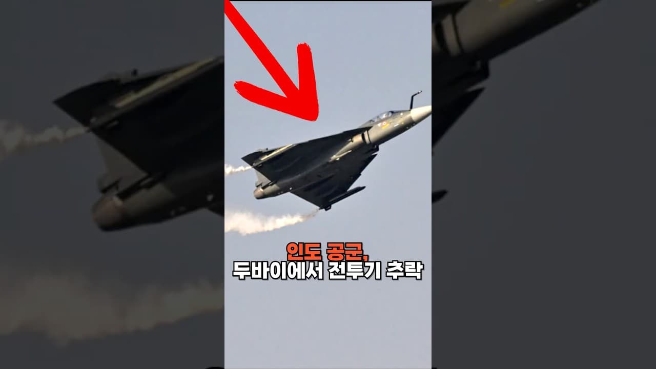 인도 공군, 두바이에서 전투기 추락