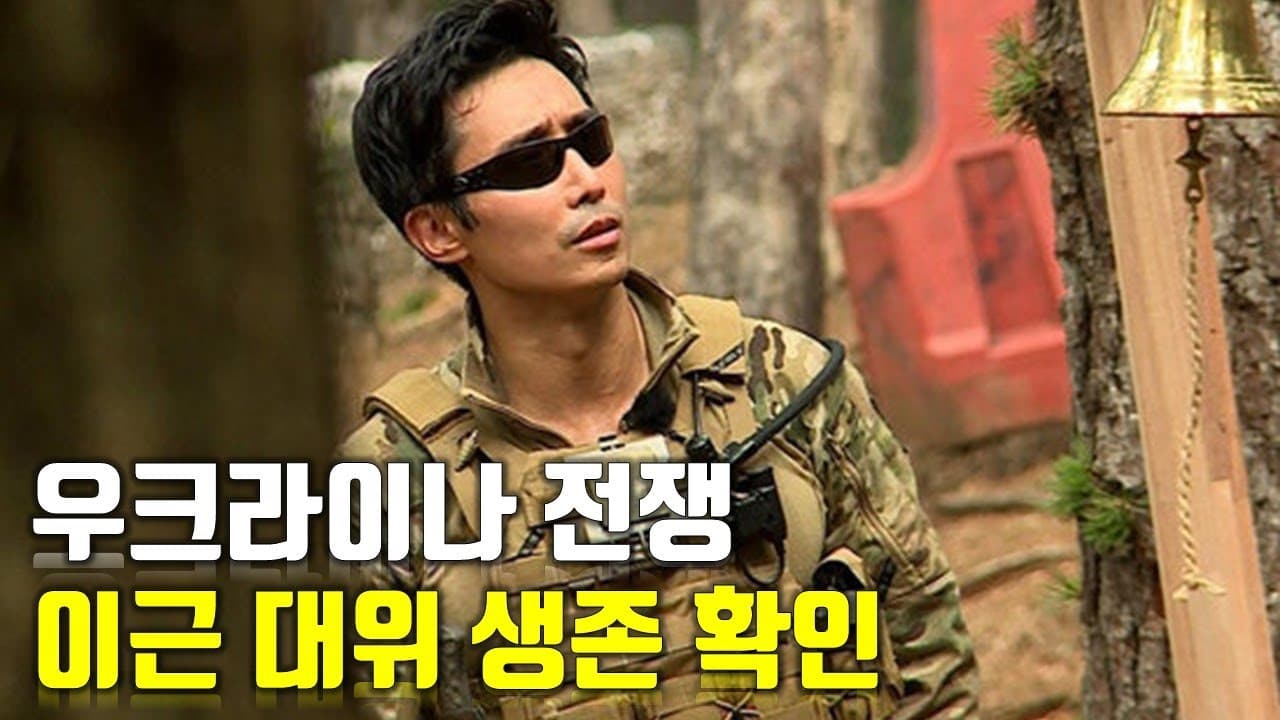 [속보] 우크라이나 전쟁_이근 대위 생존 확인_우크라이나 긴급속보69_[센서 스튜디오]