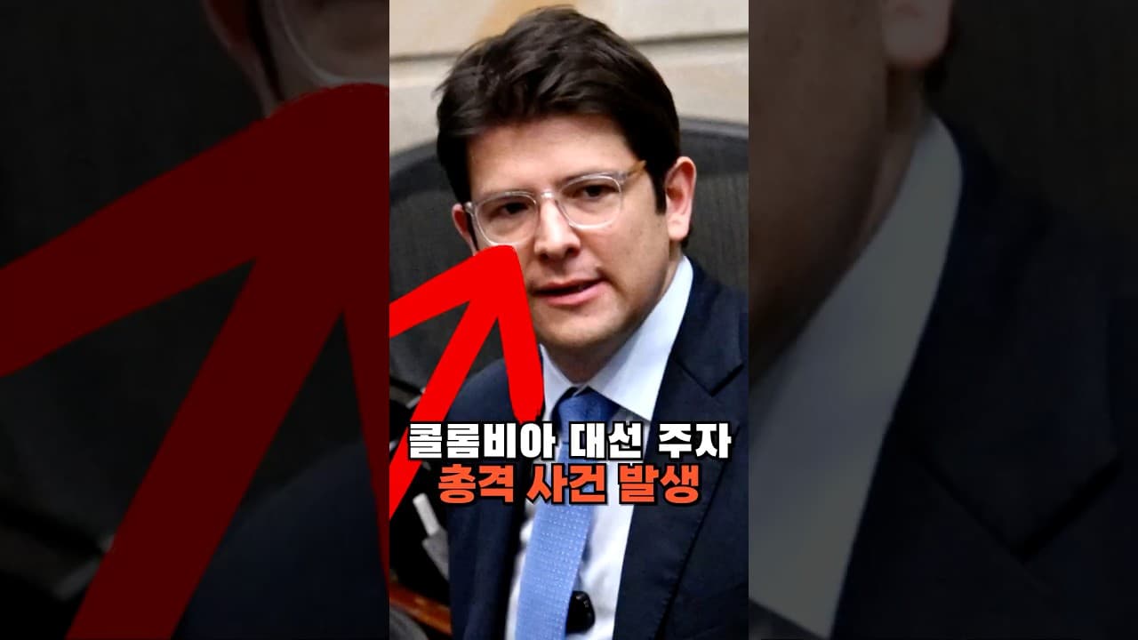 콜롬비아 보수 야권 대선 주자 총격