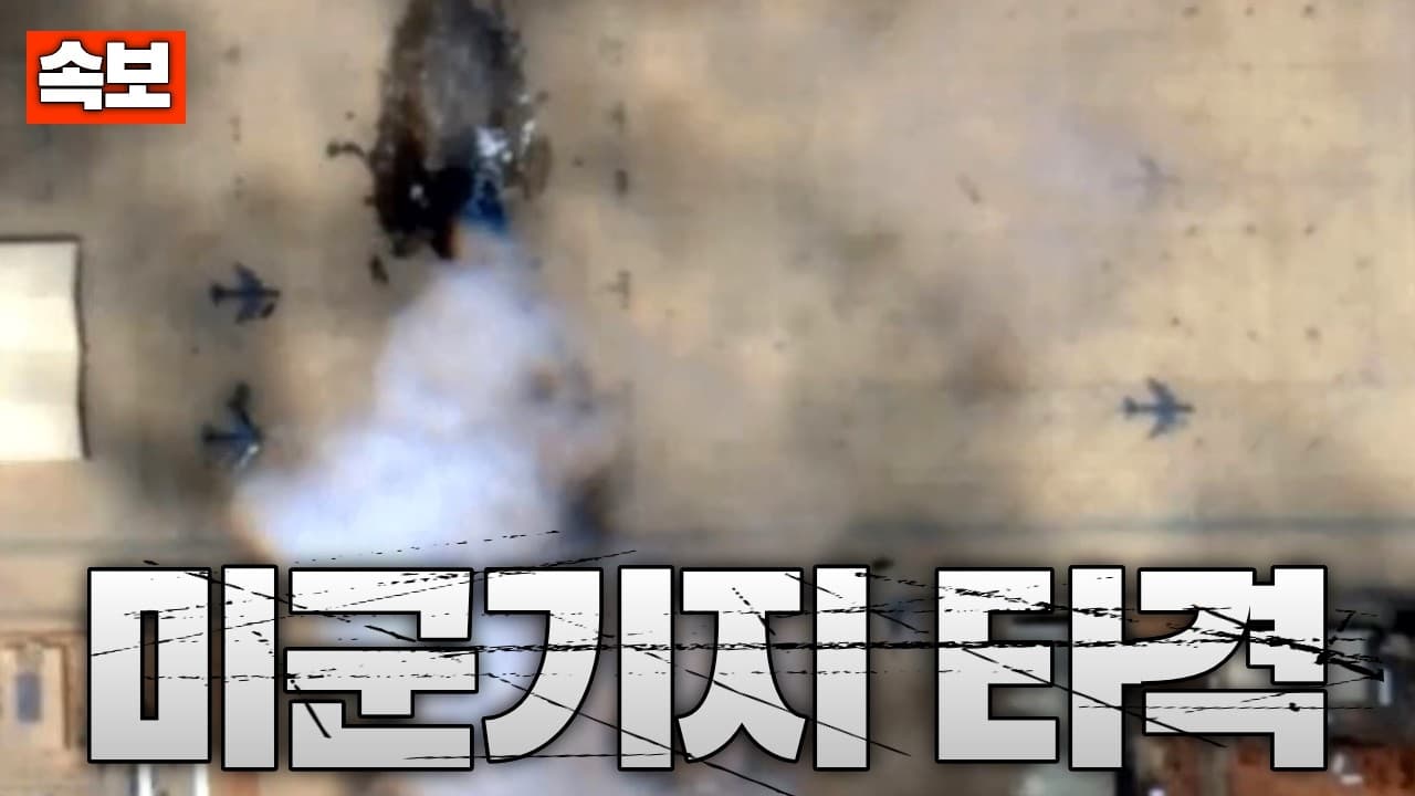 [속보] 이란, 사우디 미군기지 타격으로 공중급유기 파괴...미군 부상자 다수 발생