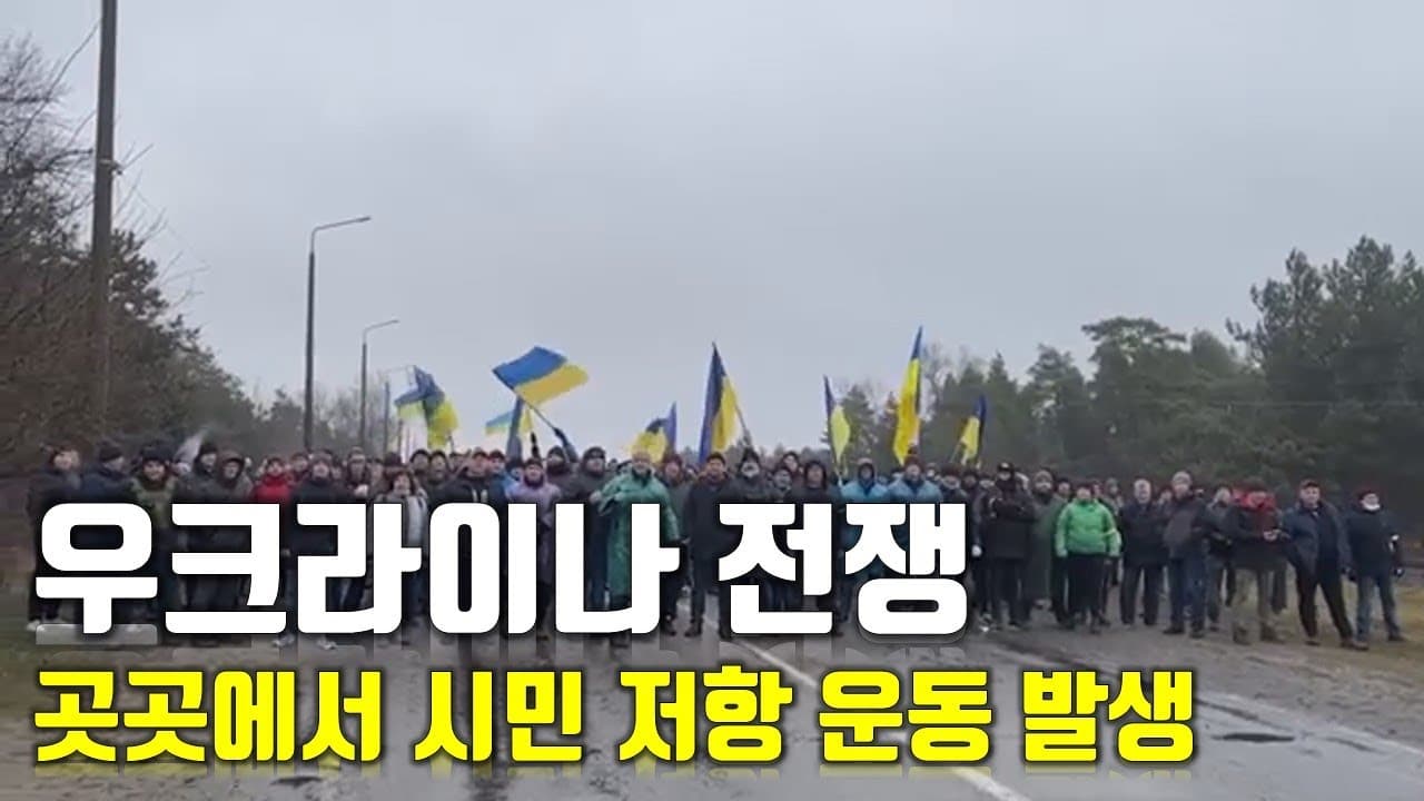 [속보] 우크라이나 전쟁_곳곳에서 시민 저항 운동 발생_우크라이나 긴급속보30_[센서 스튜디오]