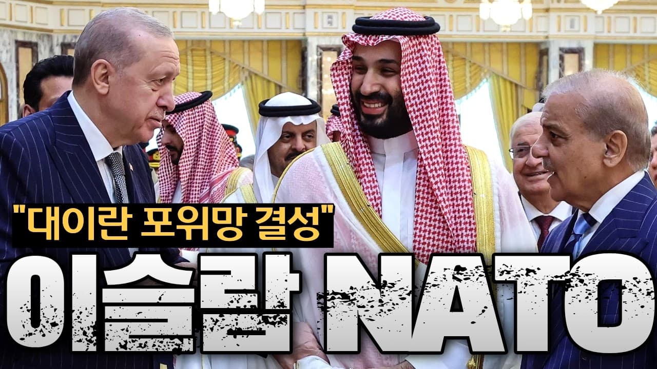 “이슬람판 NATO 출범” 사우디·튀르키예·파키스탄 전격 군사동맹 체결…이란 포위됐다