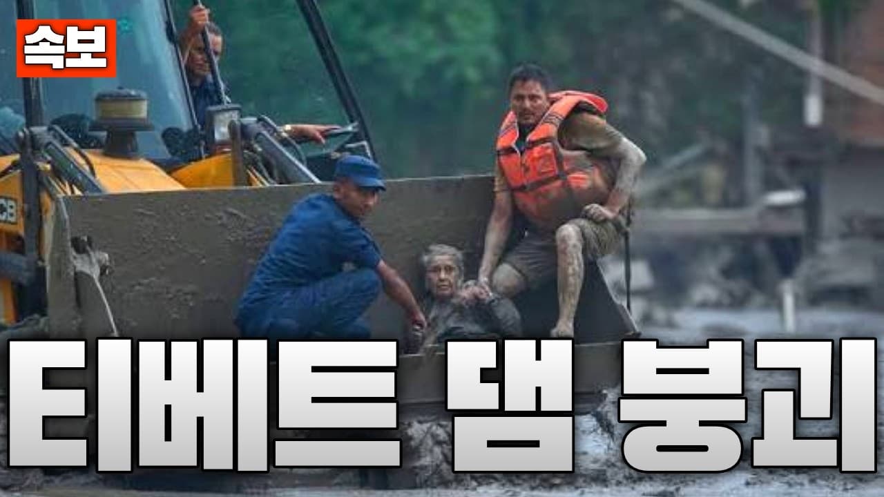 [속보] “또 무너졌다” 티베트 댐 붕괴…네팔 구조대까지 긴급 대피