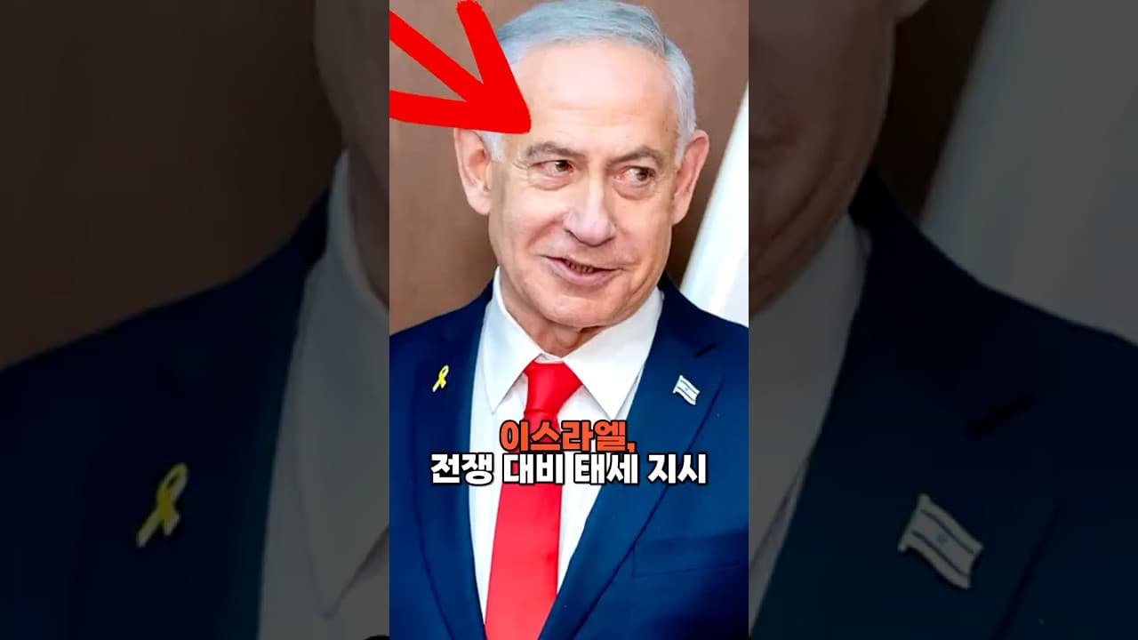 이스라엘, 전쟁 대비 태세 지시