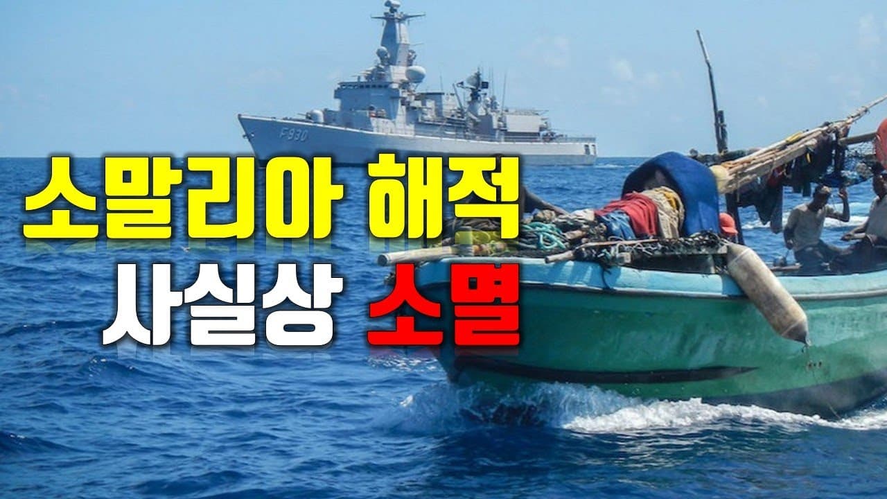 소말리아 "대해적시대" 끝났다