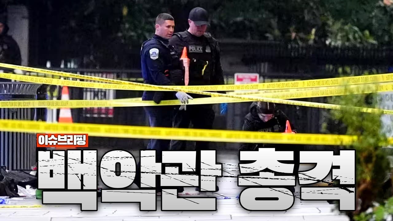 또 트럼프 노린 5번째 공격…백악관서 총격전 발생