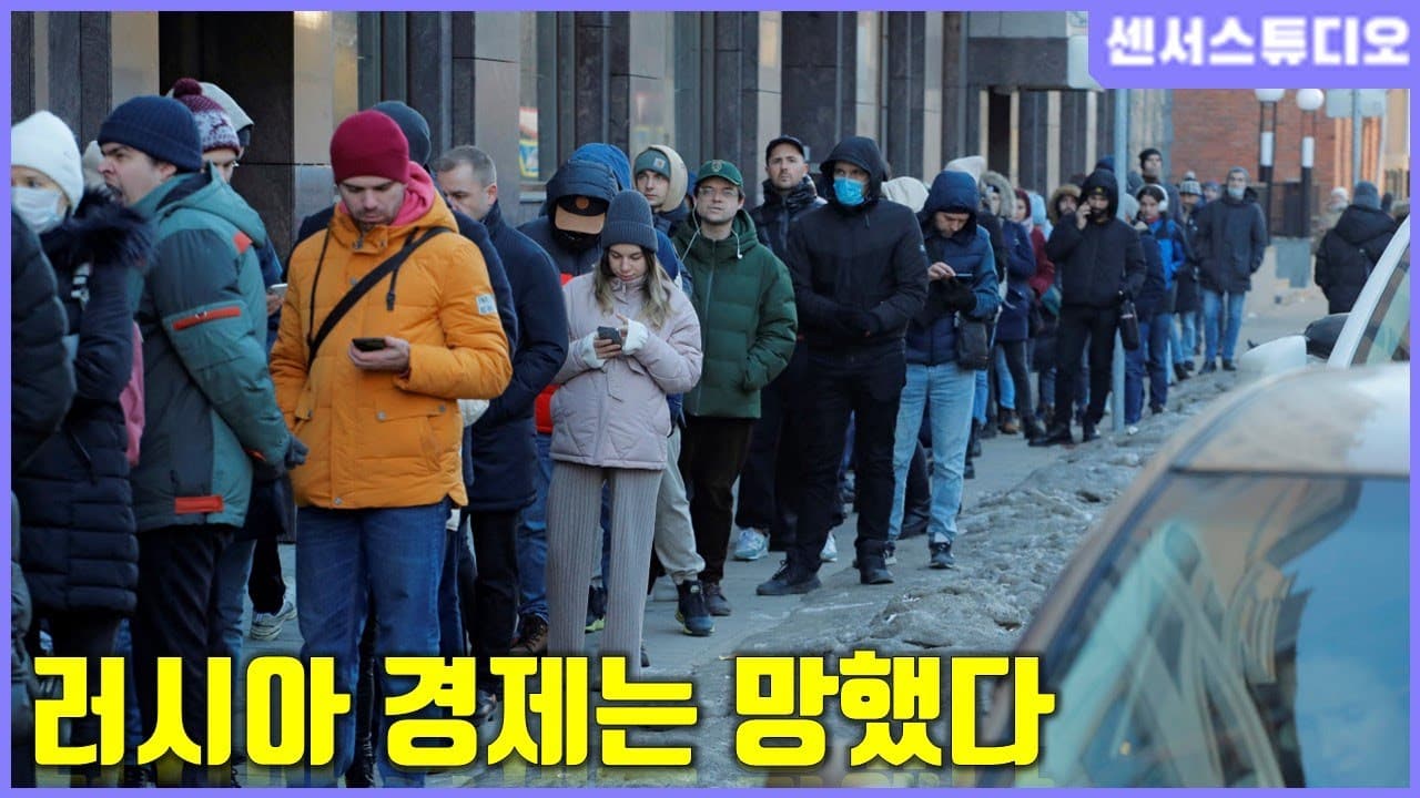 러시아 경제는 망했다_[센서 스튜디오]