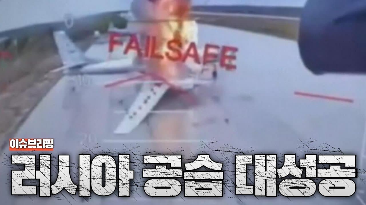 우크라이나, 러시아에 치명적인 공습 개시...러시아 폭격기 수십대 파괴