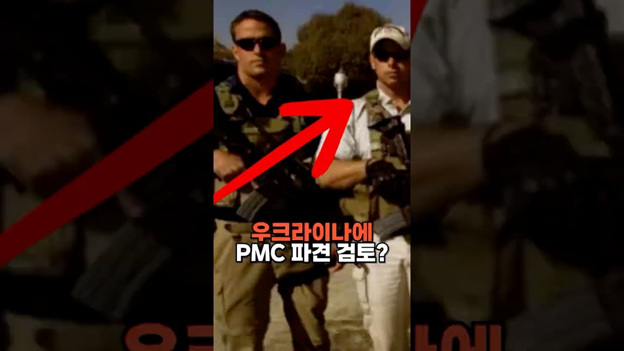 우크라이나에 PMC 파견될수도?