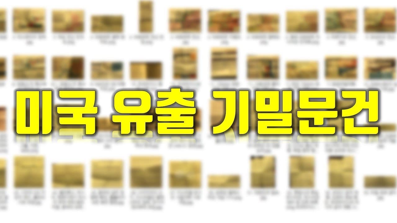 이번에 유출된 기밀문건 54장을 공개합니다