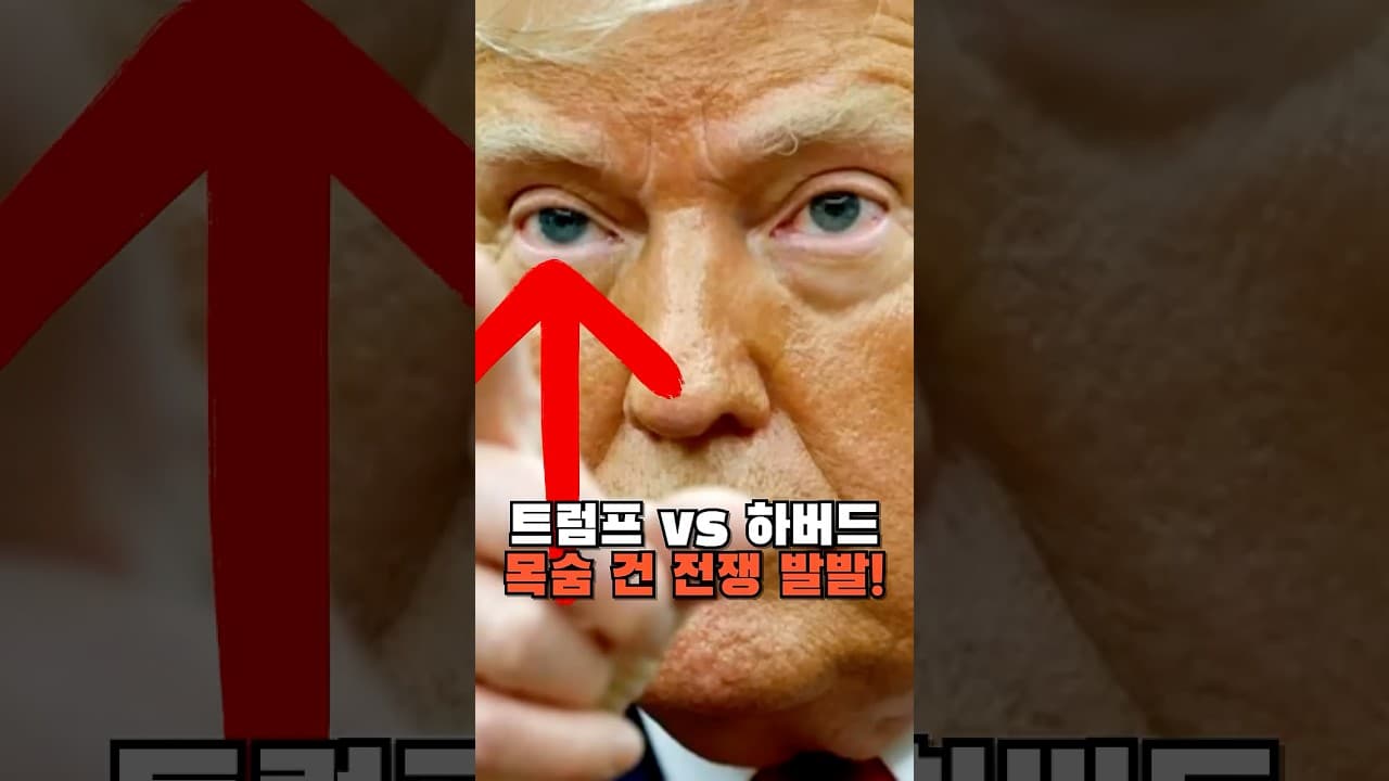 트럼프가 하버드에 선전포고?! 트럼프 vs 명문대 전쟁 발발