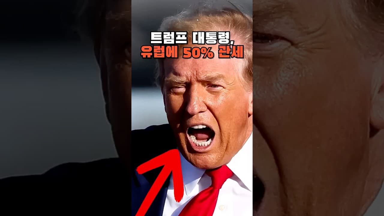 트럼프, EU에 관세 50% 위협