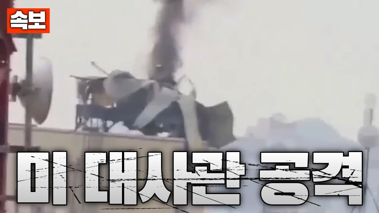 [속보] 이라크 바그다드 미 대사관 드론 공격