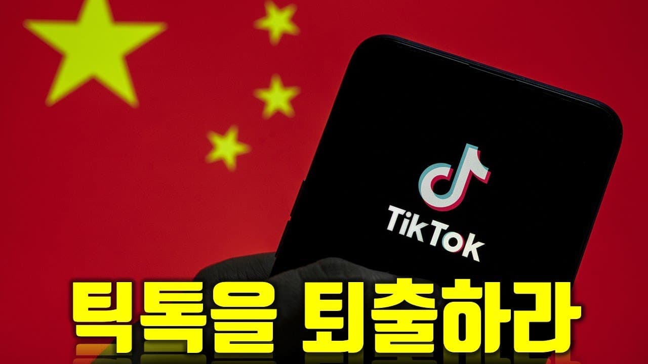 틱톡을 퇴출하라