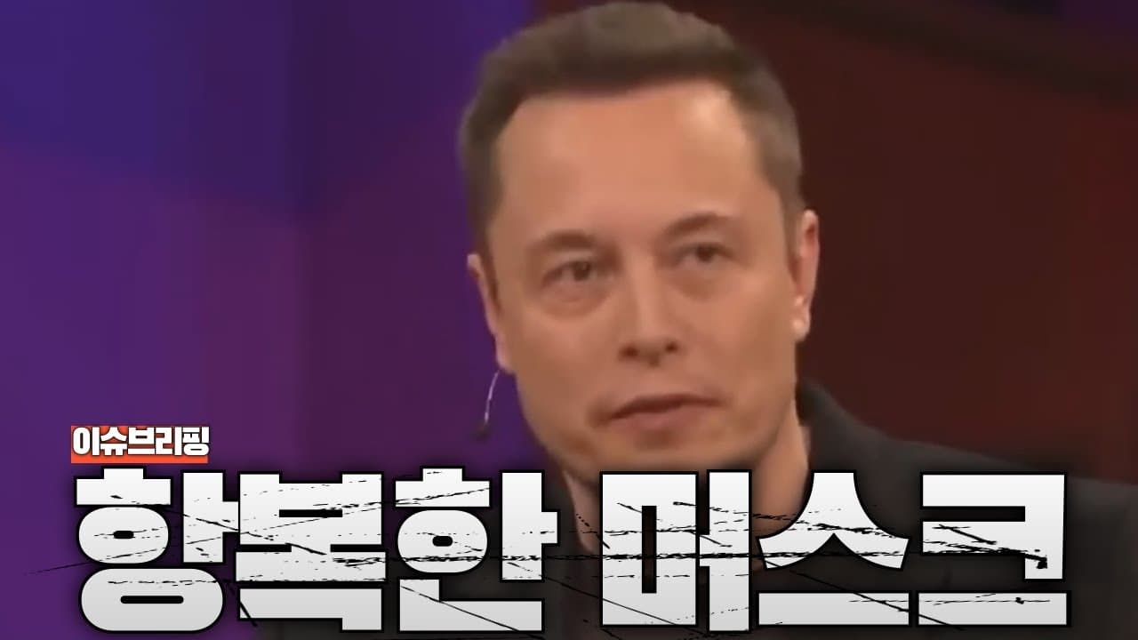 일론 머스크 결국엔 트럼프에 항복?...아메리카당 창당 포기 수순