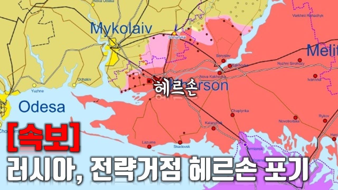 [속보] 러시아, 전략거점 헤르손 포기