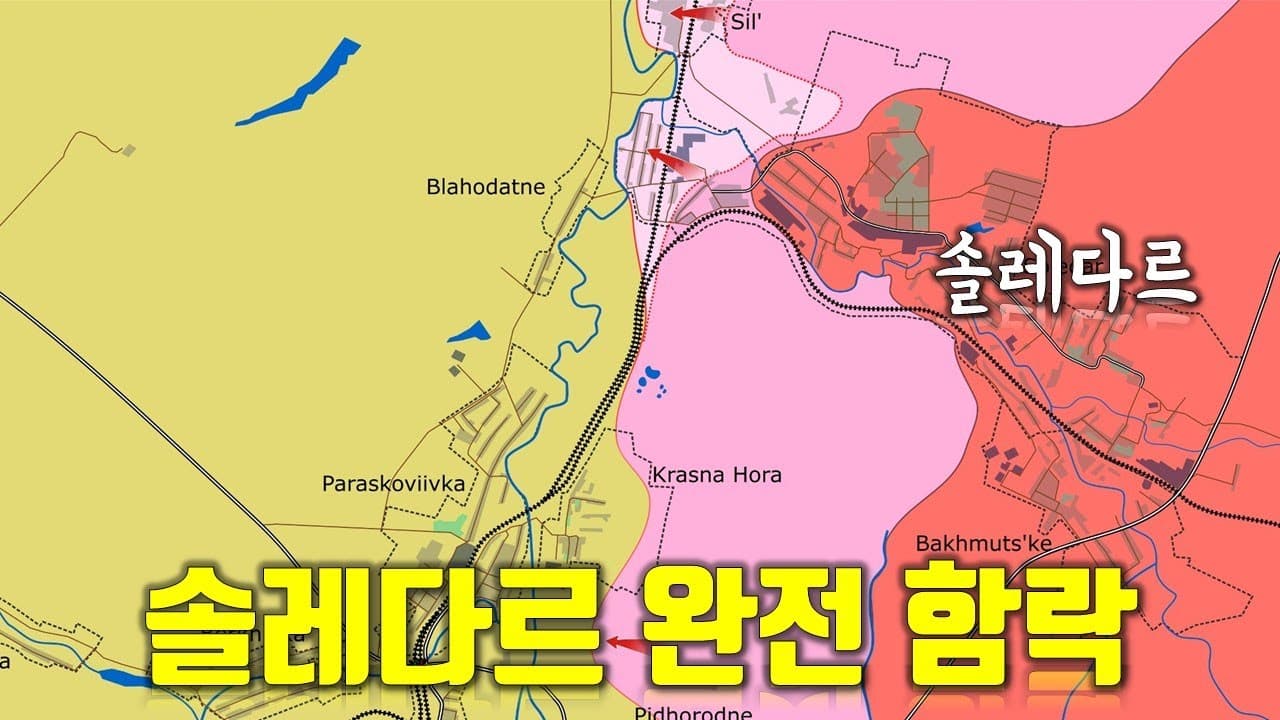 우크라이나 전쟁 전황 정리 1월 16일 - 솔레다르 완전 함락