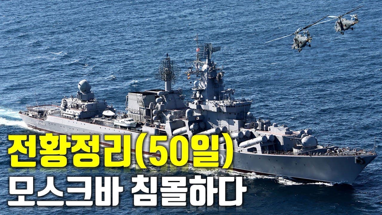 우크라이나 전쟁 전황 정리 50일차 - 모스크바 침몰하다_우크라이나 긴급속보168_[센서 스튜디오]