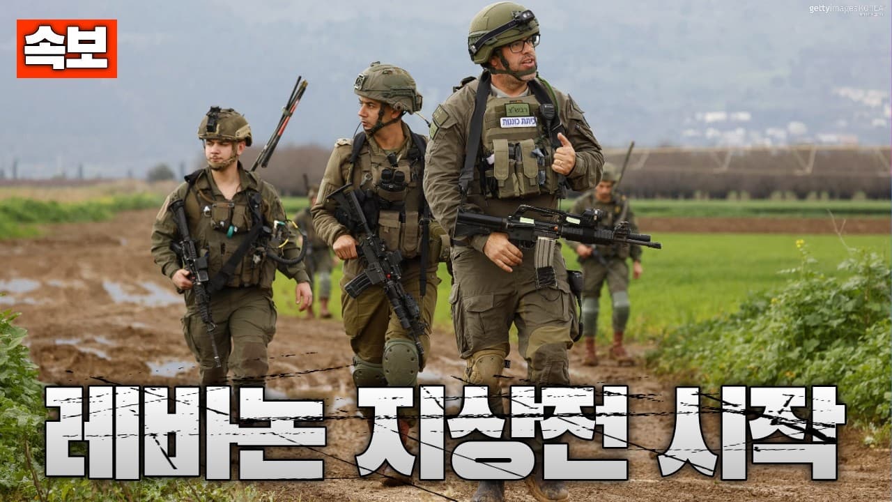 [속보] 이스라엘군 레바논으로 지상작전 개시…헤즈볼라와 지상 교전 시작
