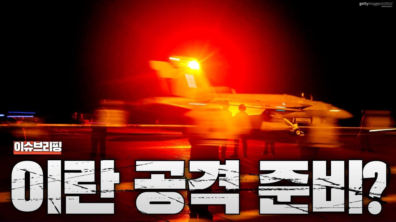 이란 시위 종료...서방세계는 이란 공격 준비?