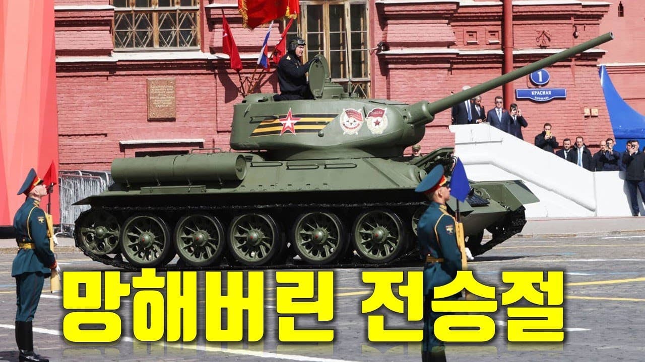 망해버린 러시아 전승절... 진짜 탱크 다 터졌나?