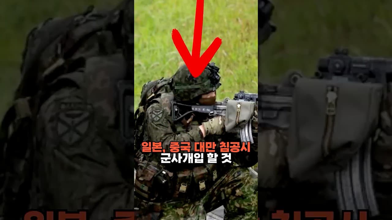 일본, 중국의 대만 침공시 군사 개입한다