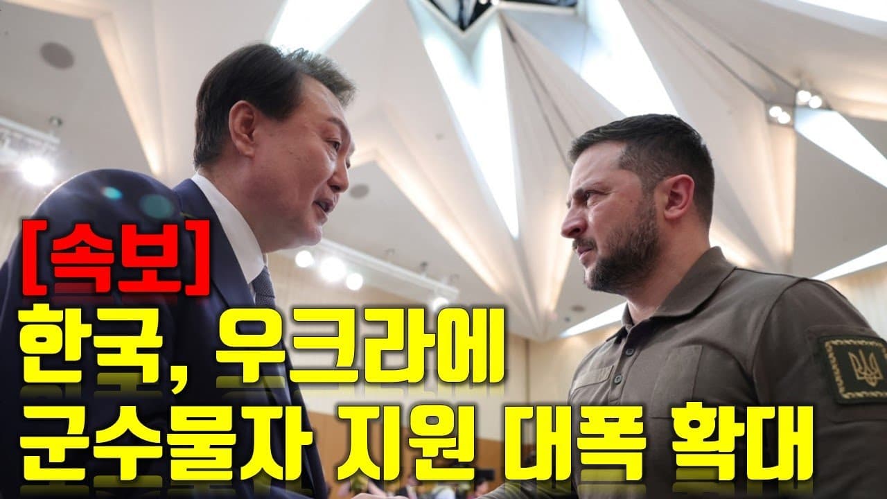 [속보] 한국, 우크라이나에 군수물자 지원 대폭 확대...윤석열 대통령 우크라이나 전격 방문