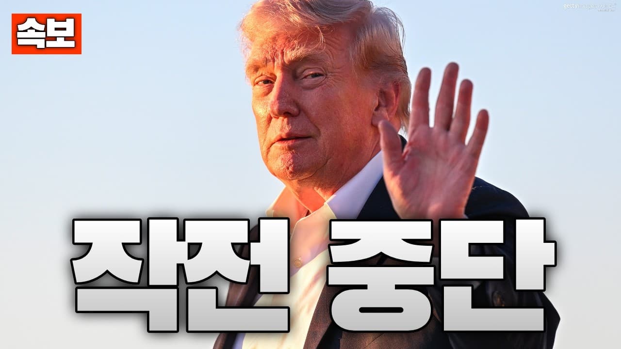 [속보] 트럼프, 돌연 ‘프로젝트 프리덤 작전 중단’ 선언…호르무즈 해협 상황 급변