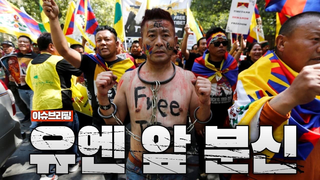 유엔 본부 앞에서 분신한 티베트인…중국 민족단결법에 세계가 뒤집혔습니다