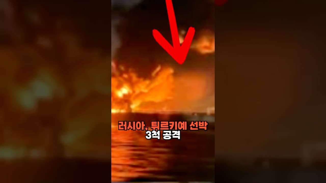 러시아 오데사 항구 공격 중 튀르키예 선박 3척 피해