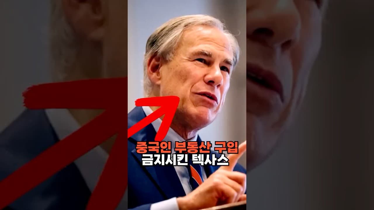 중국인 부동산 금지시킨 텍사스