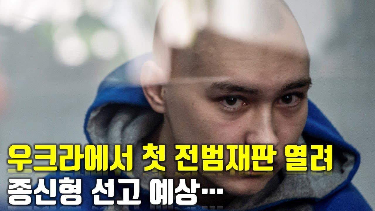 우크라이나에서 첫 전범재판 열려... 종신형 선고 예상 _우크라이나 긴급속보251_[센서 스튜디오]