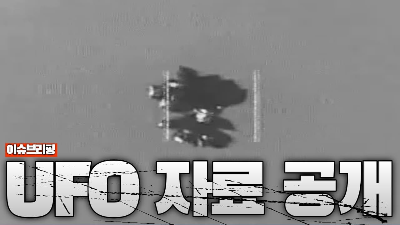 미국, 선명한 UFO 기밀 영상도 공개…서해에서도 포착됐습니다