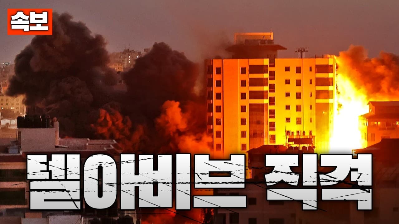 [속보] 이란 미사일, 텔아비브 도심 직격…이스라엘 피해도 계속 누적