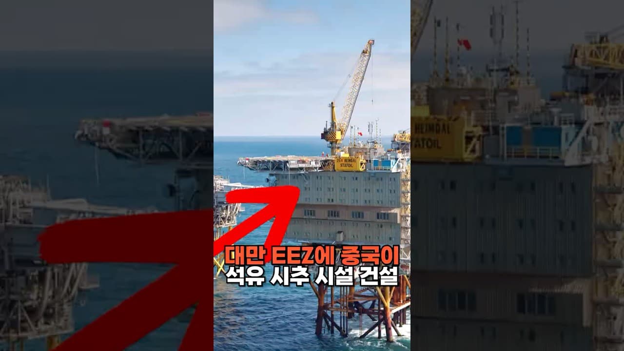 중국, 대만 EEZ에 석유시추시설 건설