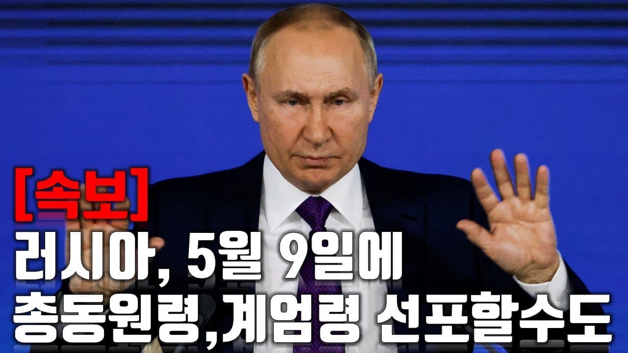 [속보] 러시아, 5월 9일에 총동원령,계엄령 선포할수도_우크라이나 긴급속보214_[센서 스튜디오]