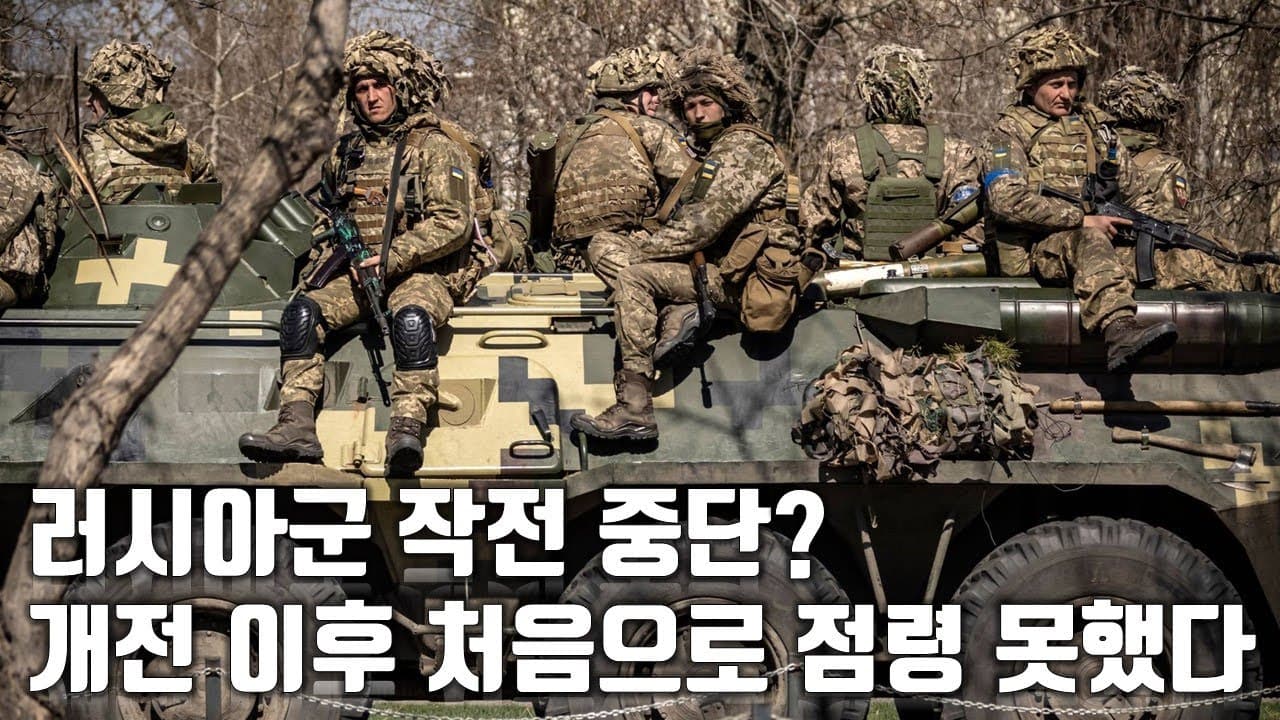 우크라이나 전쟁 전황 정리 133일차 - 러시아군 작전 중단? 개전 이후 처음으로 점령 못했다_우크라이나 긴급속보333