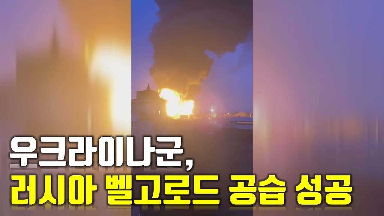 [속보] 우크라이나군, 러시아 벨고로드 공습 성공_우크라이나 긴급속보123_[센서 스튜디오]