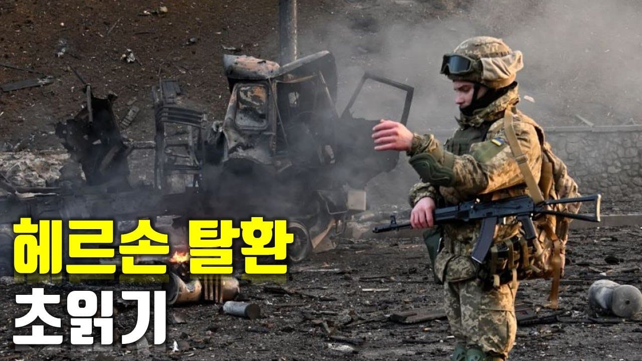 [속보] 헤르손 탈환 초읽기_우크라이나 긴급속보100_[센서 스튜디오]