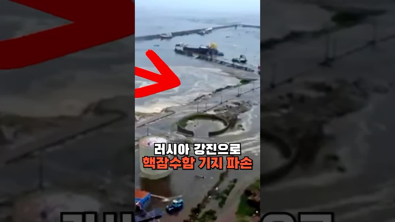러시아 핵잠수함 기지 파손