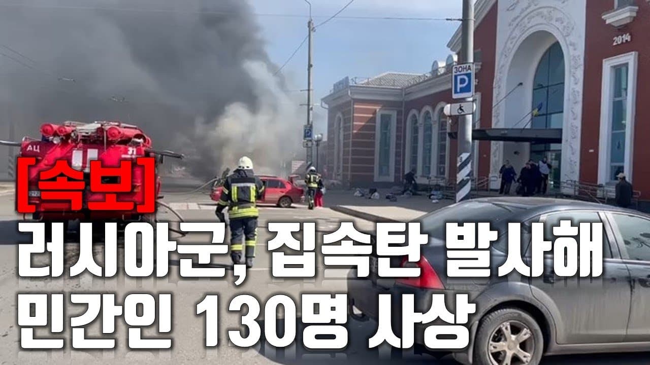[속보] 러시아군, 집속탄 발사해 민간인 130명 사상_우크라이나 긴급속보147_[센서 스튜디오]