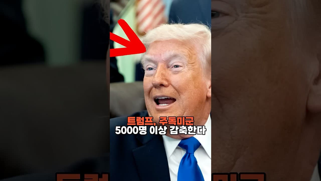 트럼프, 주독미군 5000명 이상 감축한다