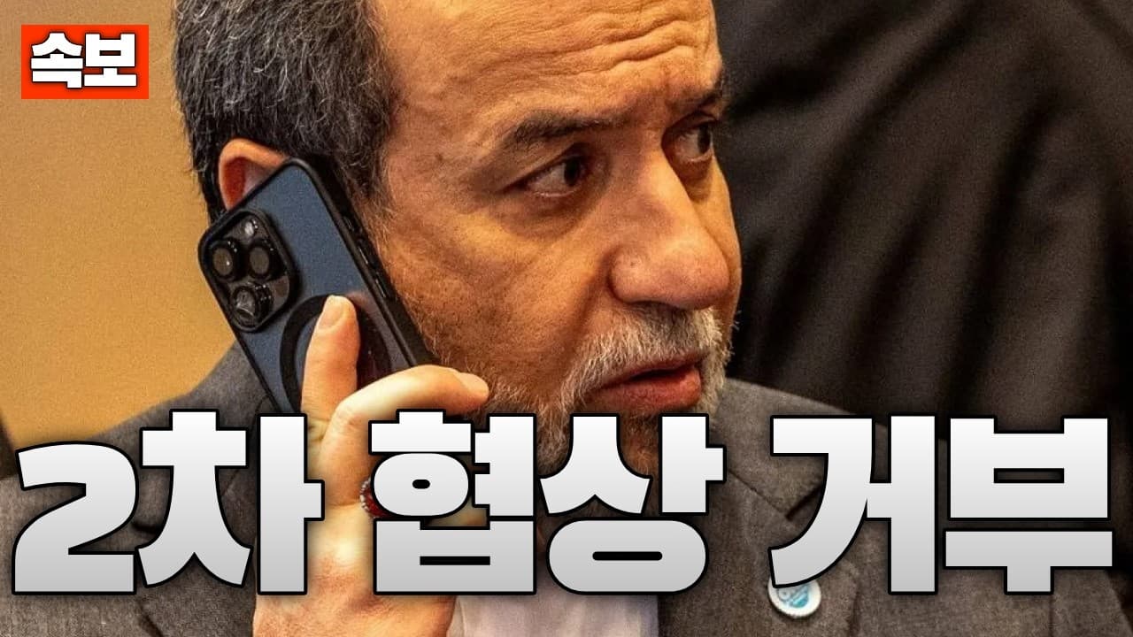 [속보] 이란, 2차 협상 거부 통보