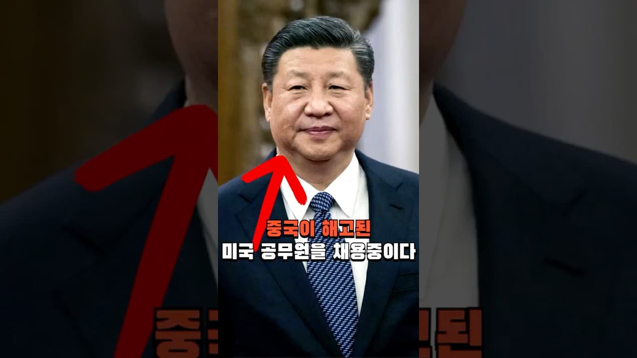 중국, 해고된 미국 공무원 채용중