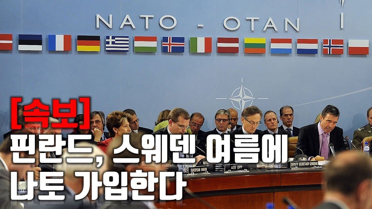 [속보] 핀란드, 스웨덴 여름에 나토 가입한다_우크라이나 긴급속보154_[센서 스튜디오]